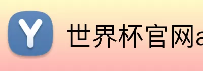 世界杯官网app下载 Logo